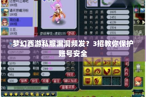 梦幻西游私服漏洞频发？3招教你保护账号安全