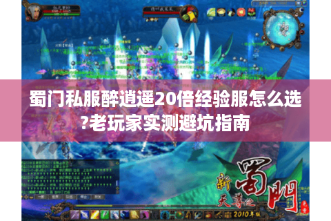 蜀门私服醉逍遥20倍经验服怎么选?老玩家实测避坑指南