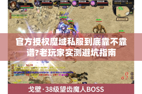 官方授权魔域私服到底靠不靠谱?老玩家实测避坑指南