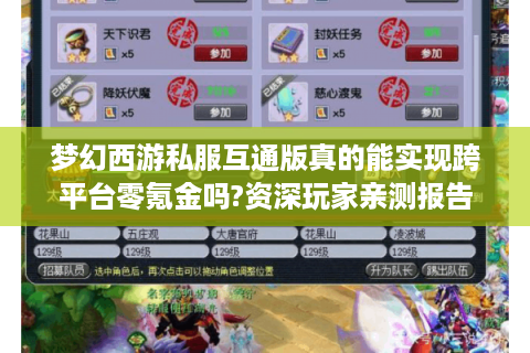 梦幻西游私服互通版真的能实现跨平台零氪金吗?资深玩家亲测报告