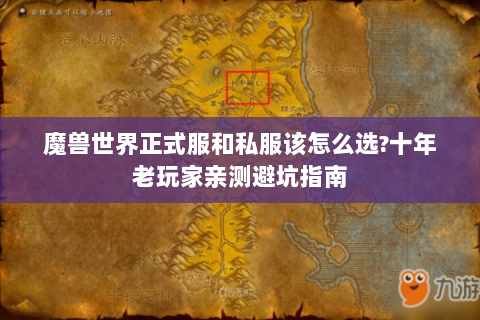 魔兽世界正式服和私服该怎么选?十年老玩家亲测避坑指南