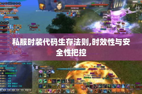 私服时装代码生存法则,时效性与安全性把控