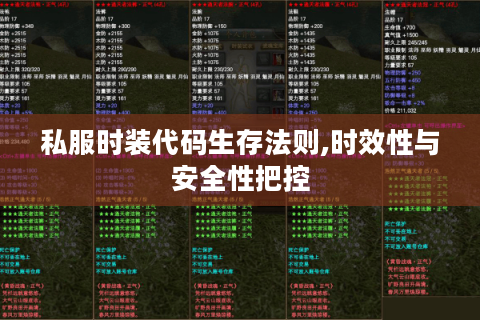 私服时装代码生存法则,时效性与安全性把控