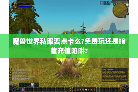 魔兽世界私服要点卡么?免费玩还是暗藏充值陷阱?