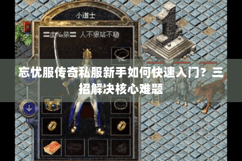 忘忧服传奇私服新手如何快速入门？三招解决核心难题