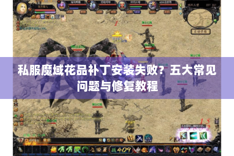 私服魔域花品补丁安装失败？五大常见问题与修复教程