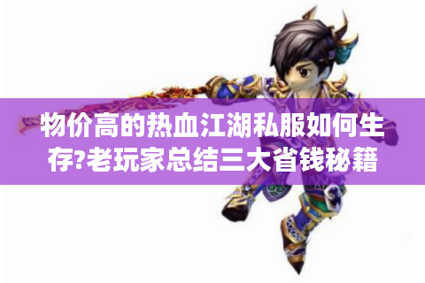 物价高的热血江湖私服如何生存?老玩家总结三大省钱秘籍