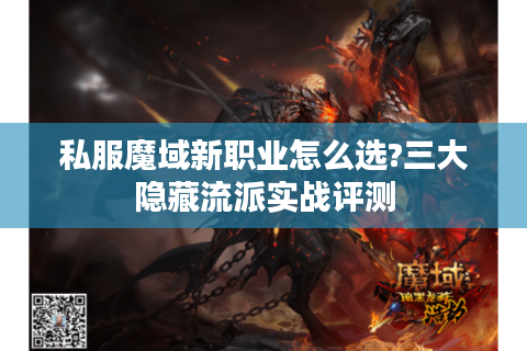 私服魔域新职业怎么选?三大隐藏流派实战评测