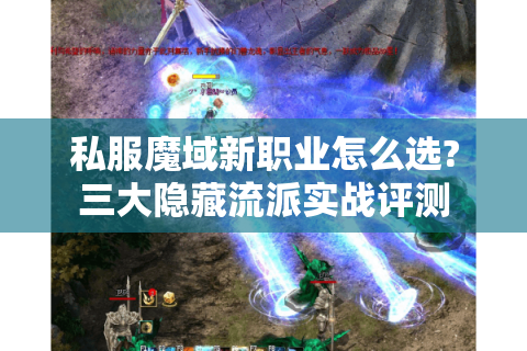 私服魔域新职业怎么选?三大隐藏流派实战评测