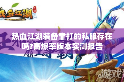 热血江湖装备靠打的私服存在吗?高爆率版本实测报告