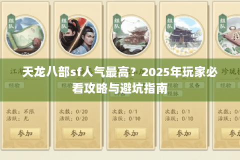 天龙八部sf人气最高？2025年玩家必看攻略与避坑指南
