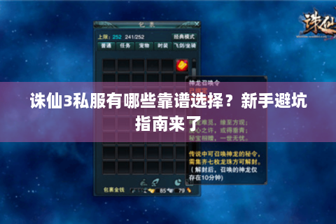 诛仙3私服有哪些靠谱选择？新手避坑指南来了