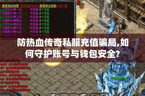 防热血传奇私服充值骗局,如何守护账号与钱包安全?