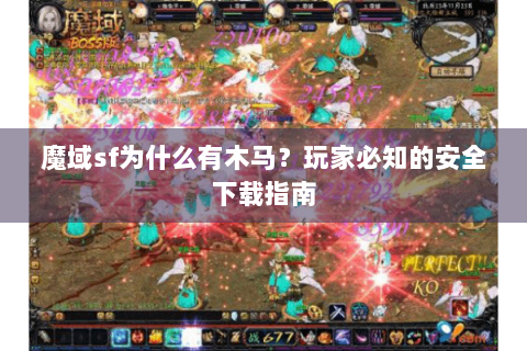 魔域sf为什么有木马？玩家必知的安全下载指南