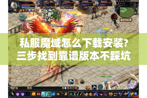 私服魔域怎么下载安装?三步找到靠谱版本不踩坑