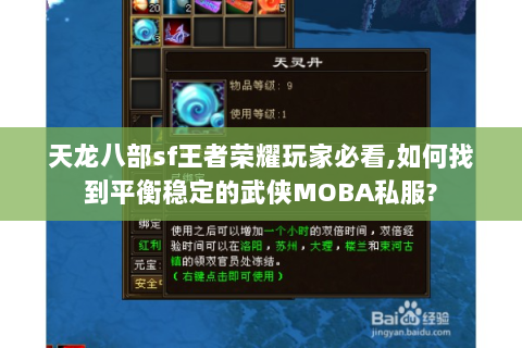 天龙八部sf王者荣耀玩家必看,如何找到平衡稳定的武侠MOBA私服?