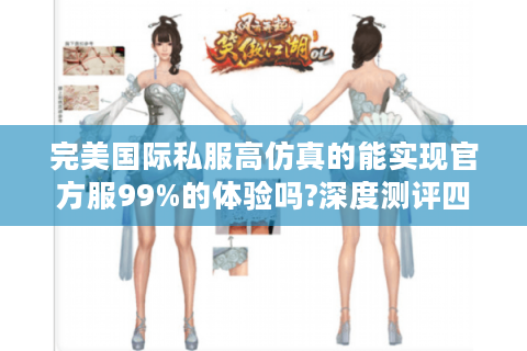 完美国际私服高仿真的能实现官方服99%的体验吗?深度测评四大技术流派