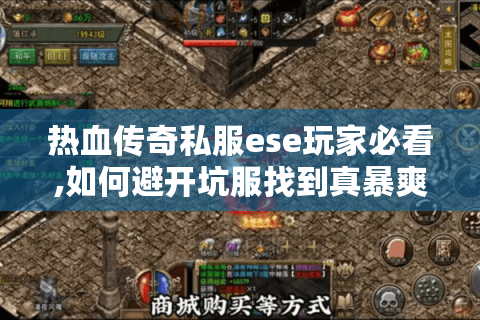 热血传奇私服ese玩家必看,如何避开坑服找到真暴爽版本?