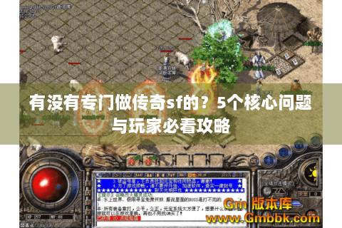 有没有专门做传奇sf的？5个核心问题与玩家必看攻略