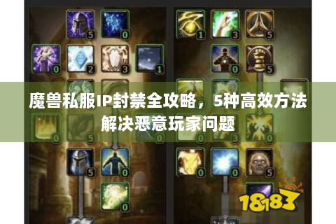 魔兽私服IP封禁全攻略，5种高效方法解决恶意玩家问题
