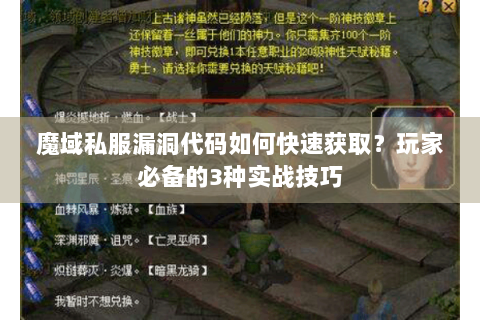 魔域私服漏洞代码如何快速获取？玩家必备的3种实战技巧