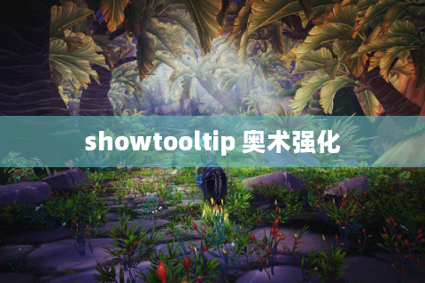 showtooltip 奥术强化