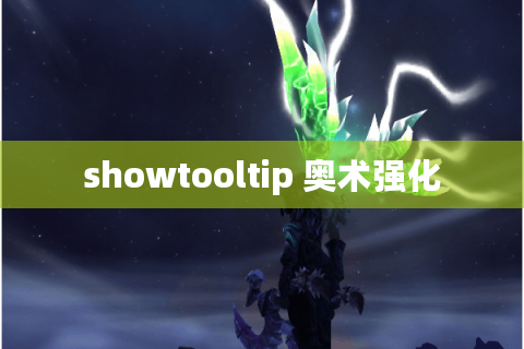showtooltip 奥术强化