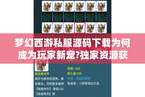 梦幻西游私服源码下载为何成为玩家新宠?独家资源获取指南