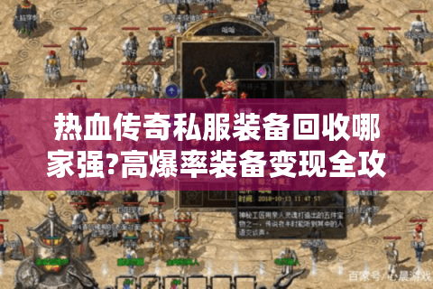热血传奇私服装备回收哪家强?高爆率装备变现全攻略