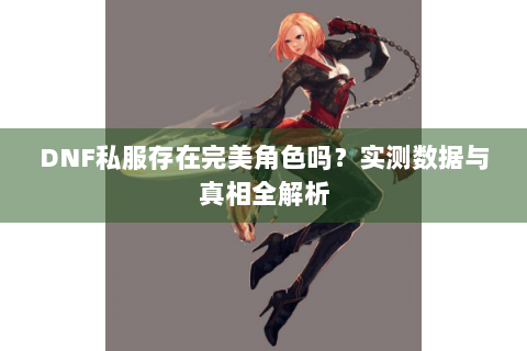 DNF私服存在完美角色吗？实测数据与真相全解析
