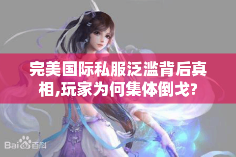 完美国际私服泛滥背后真相,玩家为何集体倒戈?