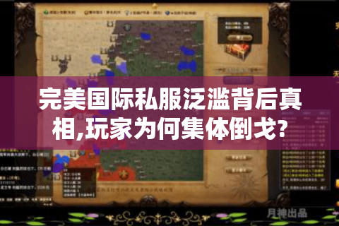 完美国际私服泛滥背后真相,玩家为何集体倒戈?