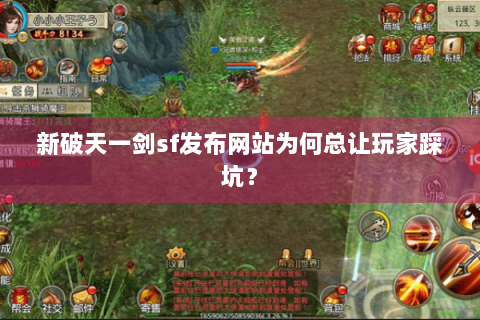 新破天一剑sf发布网站为何总让玩家踩坑？