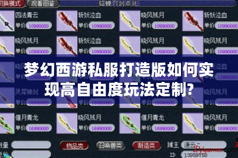梦幻西游私服打造版如何实现高自由度玩法定制?