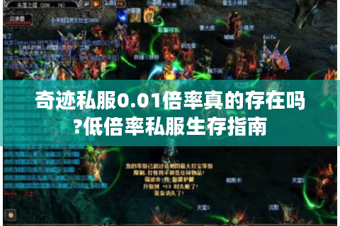 奇迹私服0.01倍率真的存在吗?低倍率私服生存指南