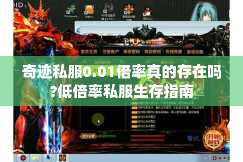 奇迹私服0.01倍率真的存在吗?低倍率私服生存指南