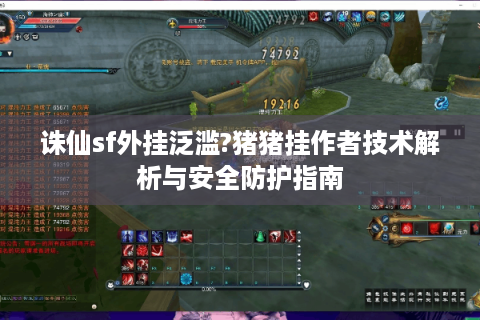 诛仙sf外挂泛滥?猪猪挂作者技术解析与安全防护指南