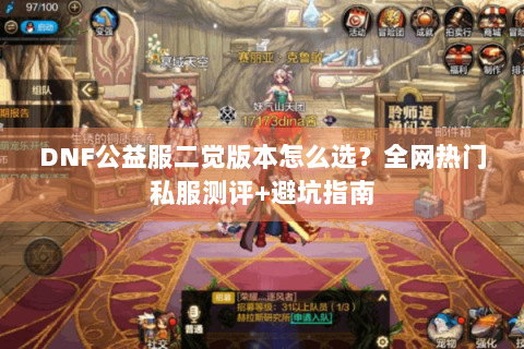 DNF公益服二觉版本怎么选？全网热门私服测评+避坑指南