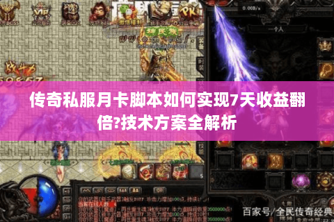 传奇私服月卡脚本如何实现7天收益翻倍?技术方案全解析