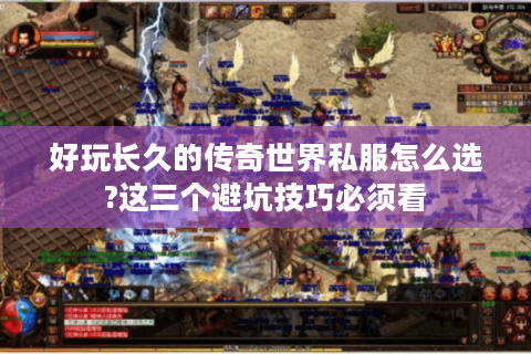 好玩长久的传奇世界私服怎么选?这三个避坑技巧必须看