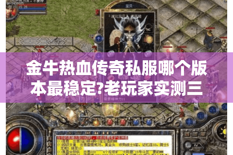 金牛热血传奇私服哪个版本最稳定?老玩家实测三大避坑指南