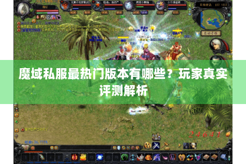 魔域私服最热门版本有哪些？玩家真实评测解析