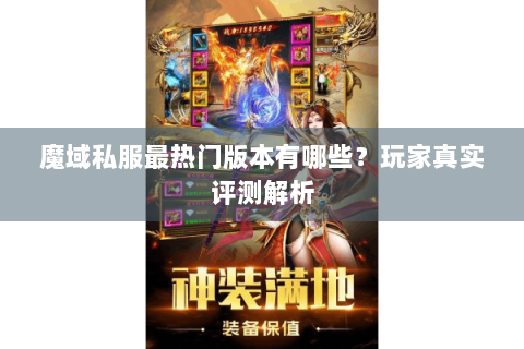 魔域私服最热门版本有哪些？玩家真实评测解析
