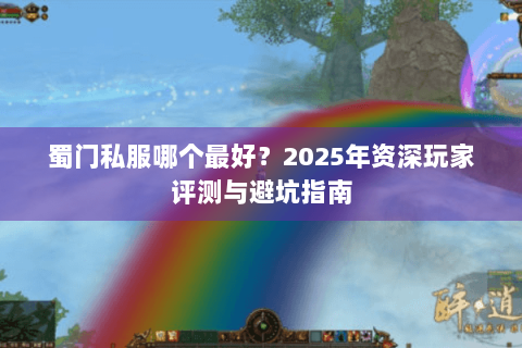 蜀门私服哪个最好？2025年资深玩家评测与避坑指南