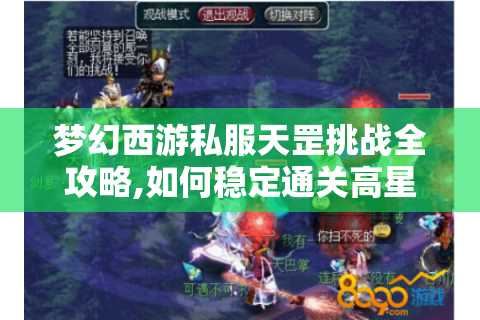 梦幻西游私服天罡挑战全攻略,如何稳定通关高星BOSS?