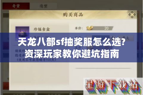 天龙八部sf抽奖服怎么选?资深玩家教你避坑指南