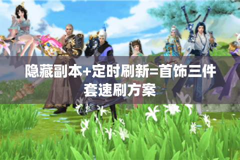 隐藏副本+定时刷新=首饰三件套速刷方案