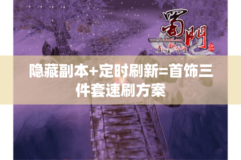 隐藏副本+定时刷新=首饰三件套速刷方案