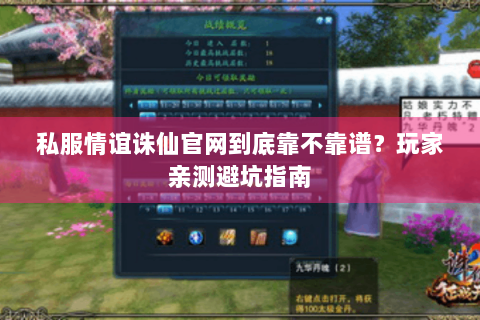 私服情谊诛仙官网到底靠不靠谱？玩家亲测避坑指南