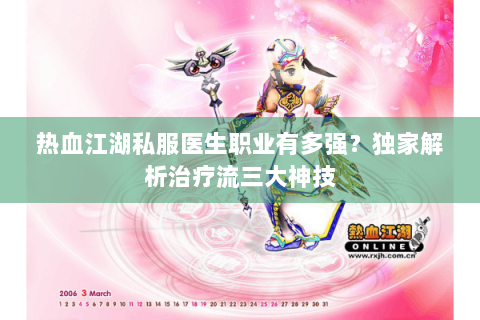 热血江湖私服医生职业有多强？独家解析治疗流三大神技